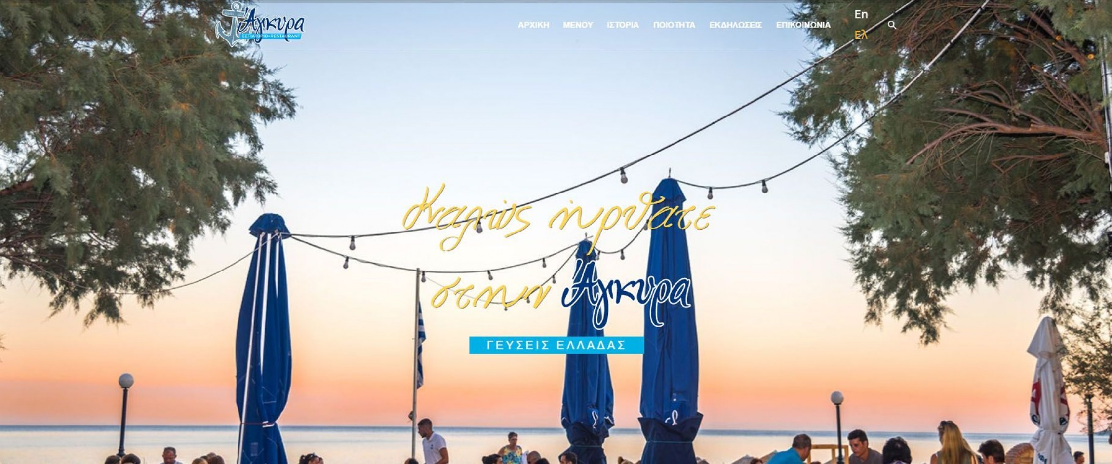 Εστιατόριο Άγκυρα - Μέγας Λιμνιώνας, Χίος