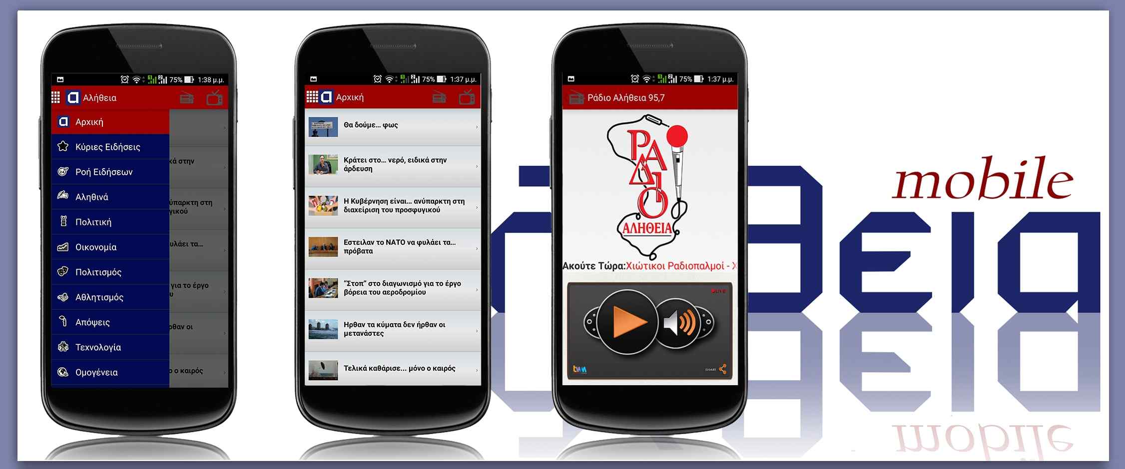 Αλήθεια application