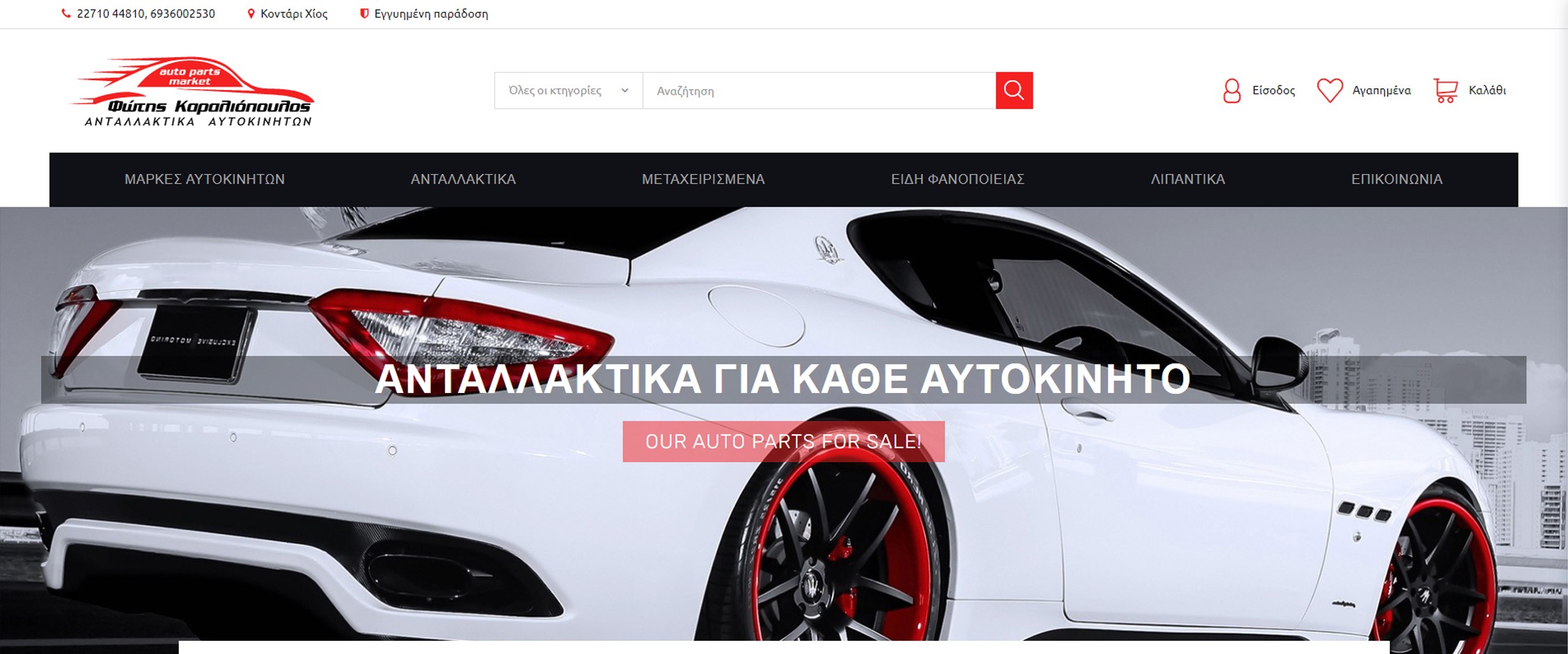 Κατάστημα ανταλλακτικών αυτοκινήτων "AutoPartsMarket"