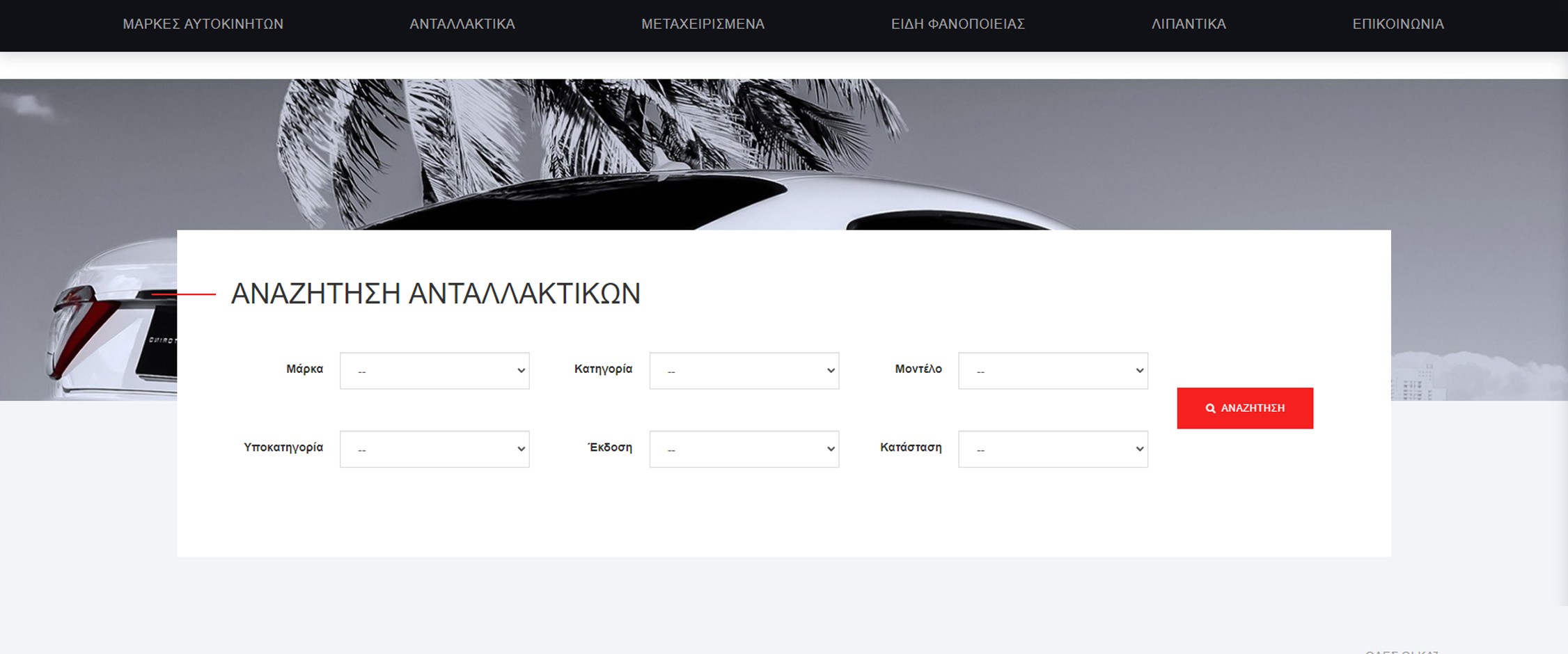 Κατάστημα ανταλλακτικών αυτοκινήτων "AutoPartsMarket"