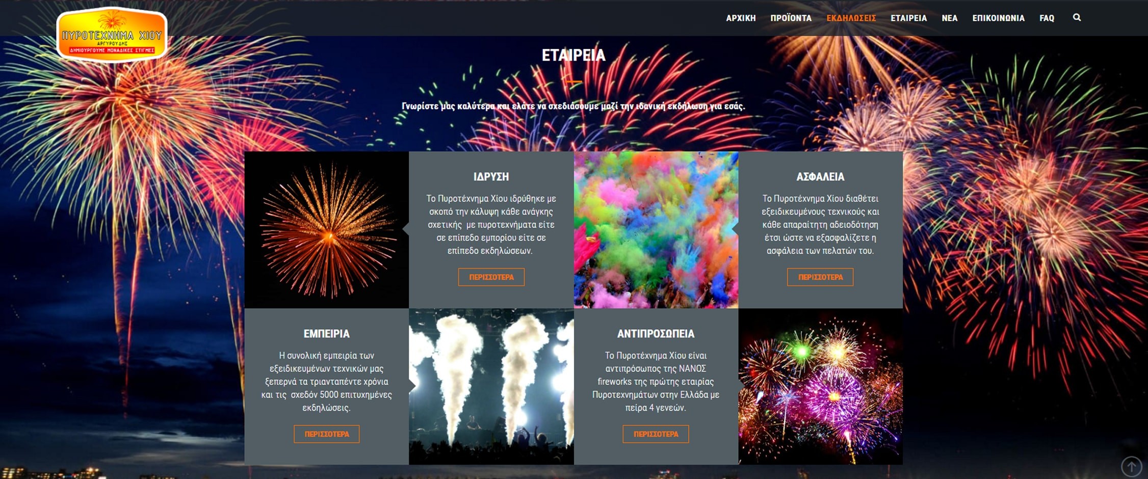 Πυροτέχνημα Χίου