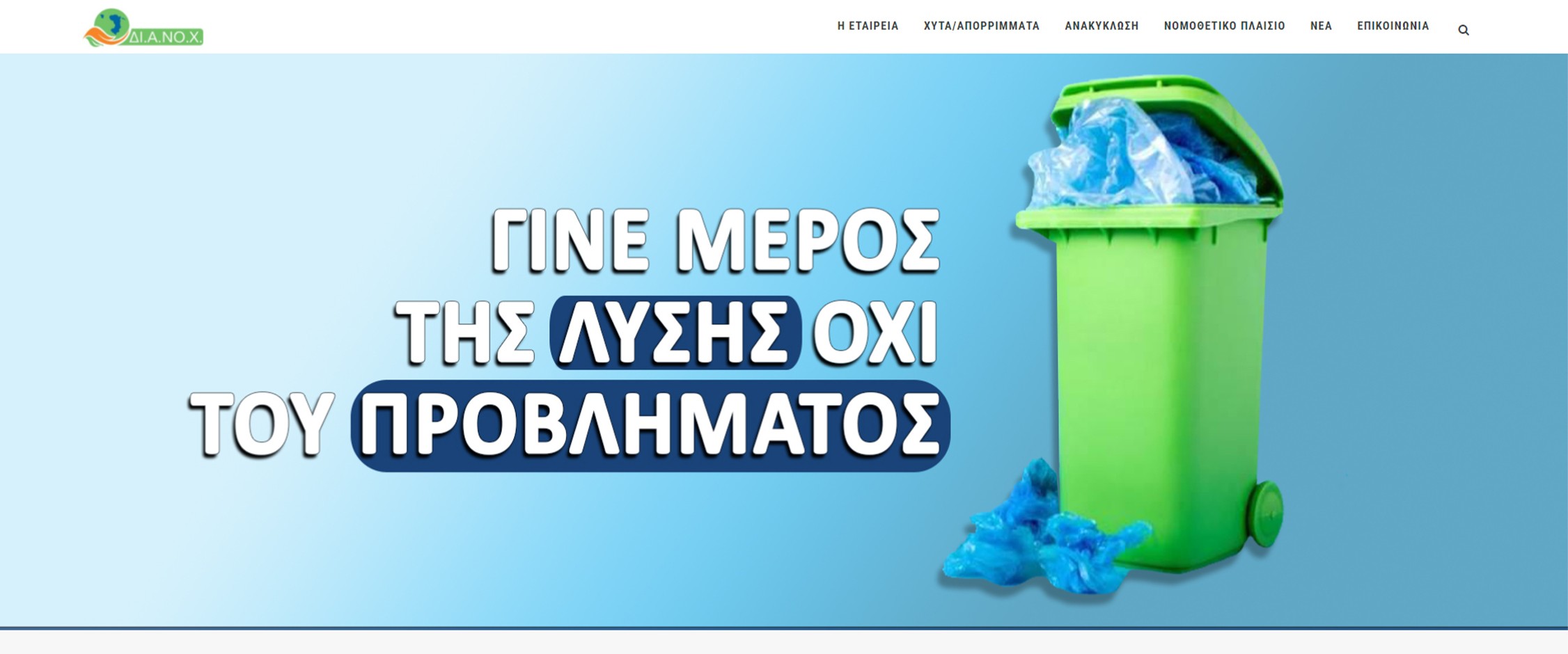 Διαχείριση απορριμάτων νομού Χίου "ΔΙ.Α.ΝΟ.Χ."