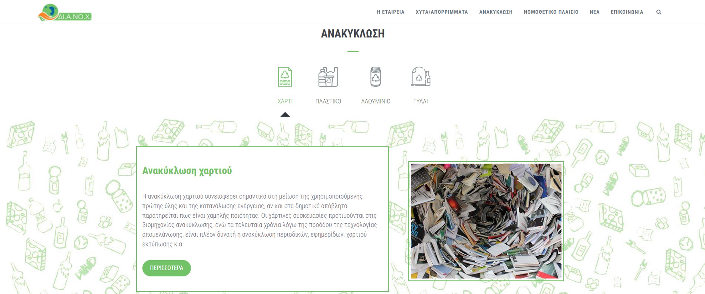 Διαχείριση απορριμάτων νομού Χίου "ΔΙ.Α.ΝΟ.Χ."