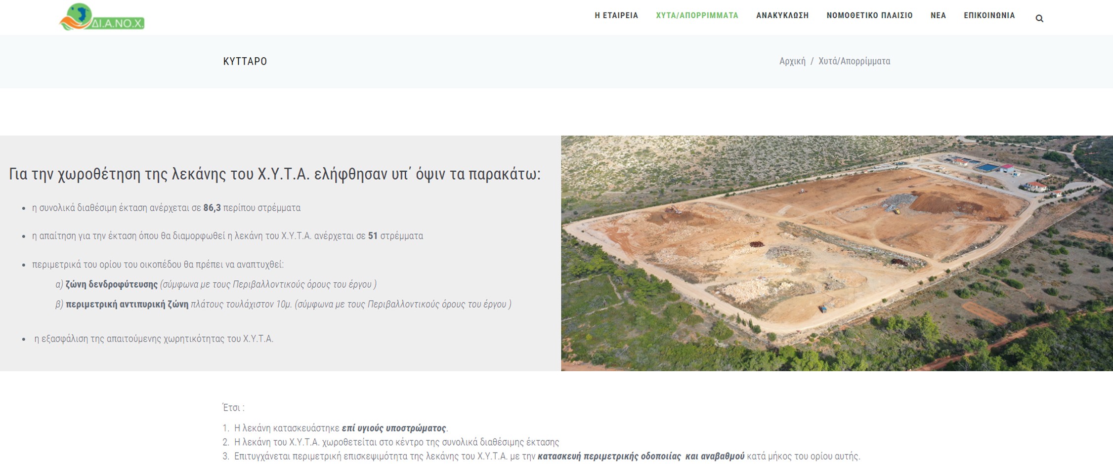 Διαχείριση απορριμάτων νομού Χίου "ΔΙ.Α.ΝΟ.Χ."