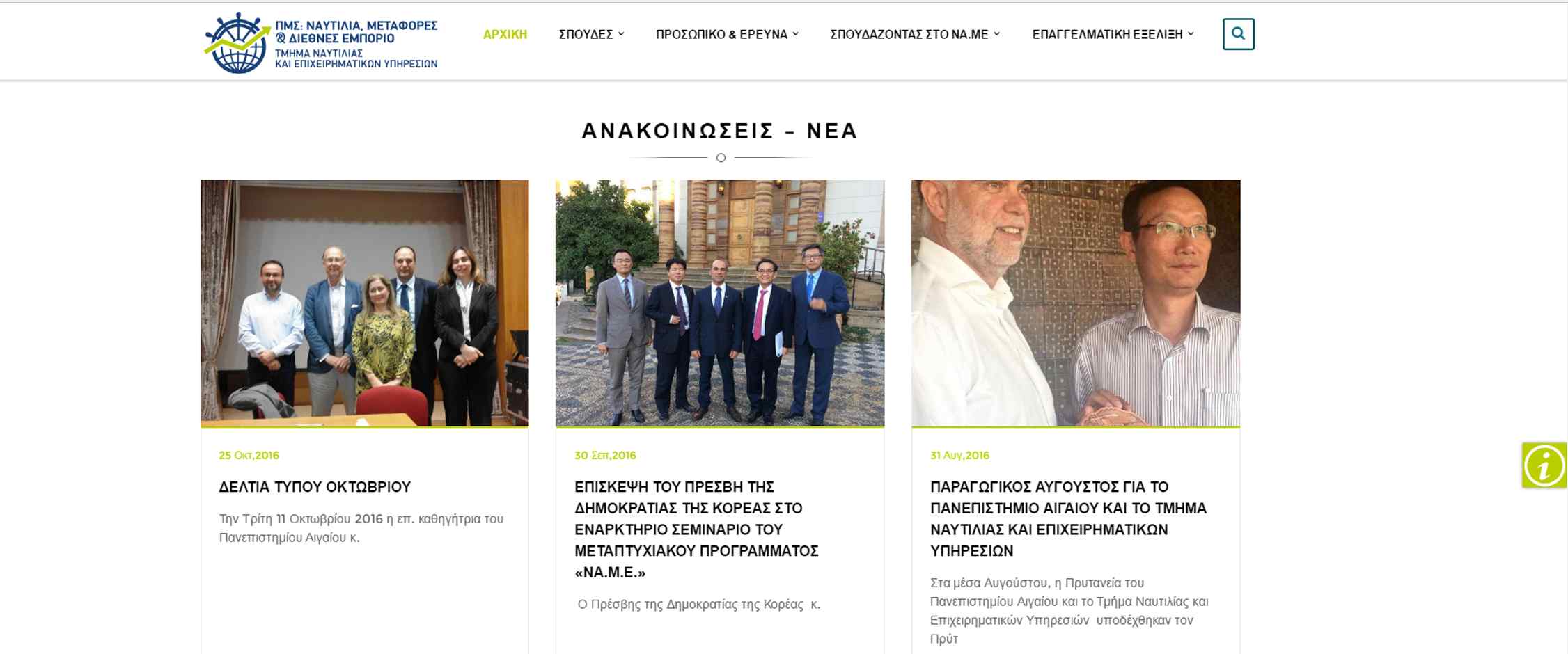 Πρόγραμμα Μεταπτυχιακών Σπουδών ΝΑ.Μ.Ε.