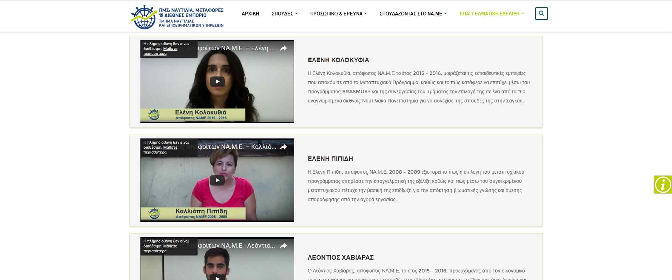 Πρόγραμμα Μεταπτυχιακών Σπουδών ΝΑ.Μ.Ε.