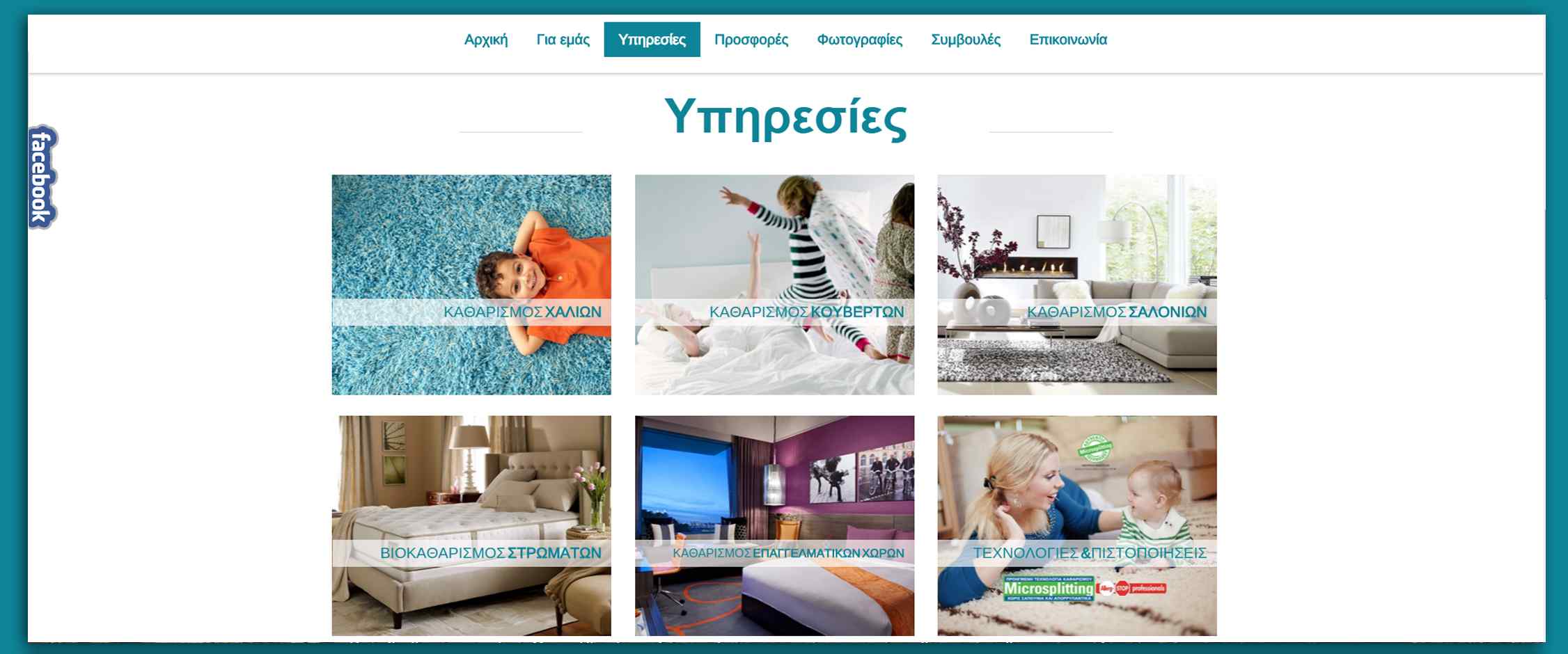 Ταπητοκαθαριστηριο  Παπαγιαννάκης