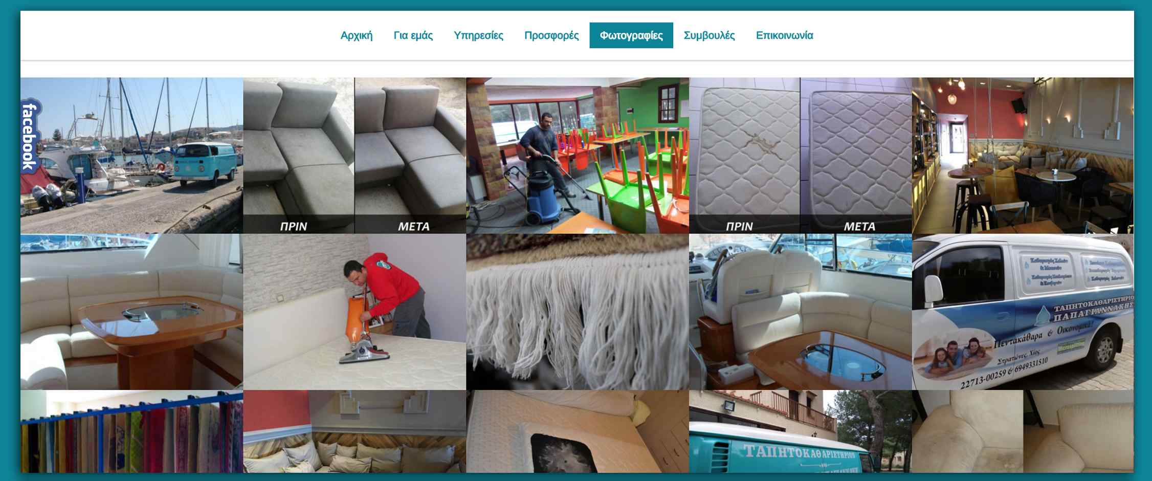 Ταπητοκαθαριστηριο  Παπαγιαννάκης