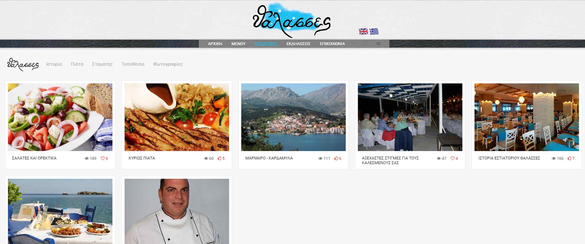 Εστιατόριο Θάλασσες - Χίος - Καρδάμυλα