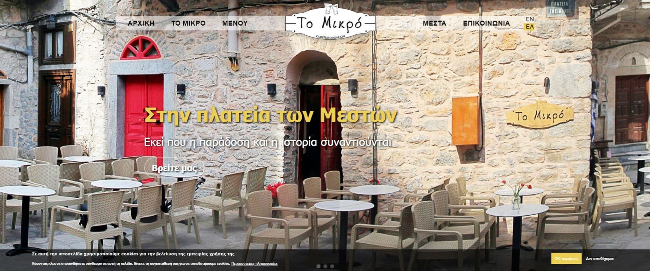 Καφεποτοπωλείον "Το Μικρό" στα Μεστά της Χίου