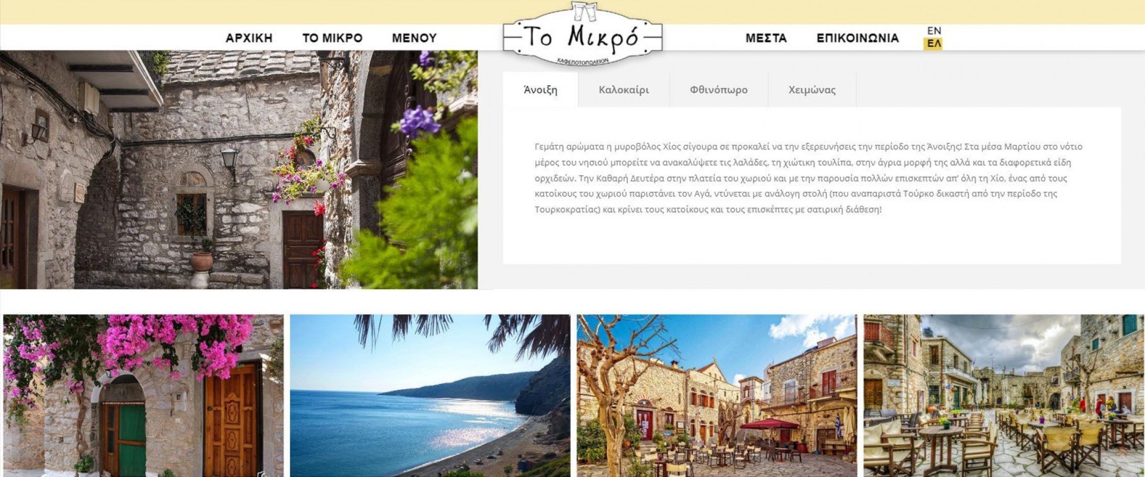 Καφεποτοπωλείον "Το Μικρό" στα Μεστά της Χίου