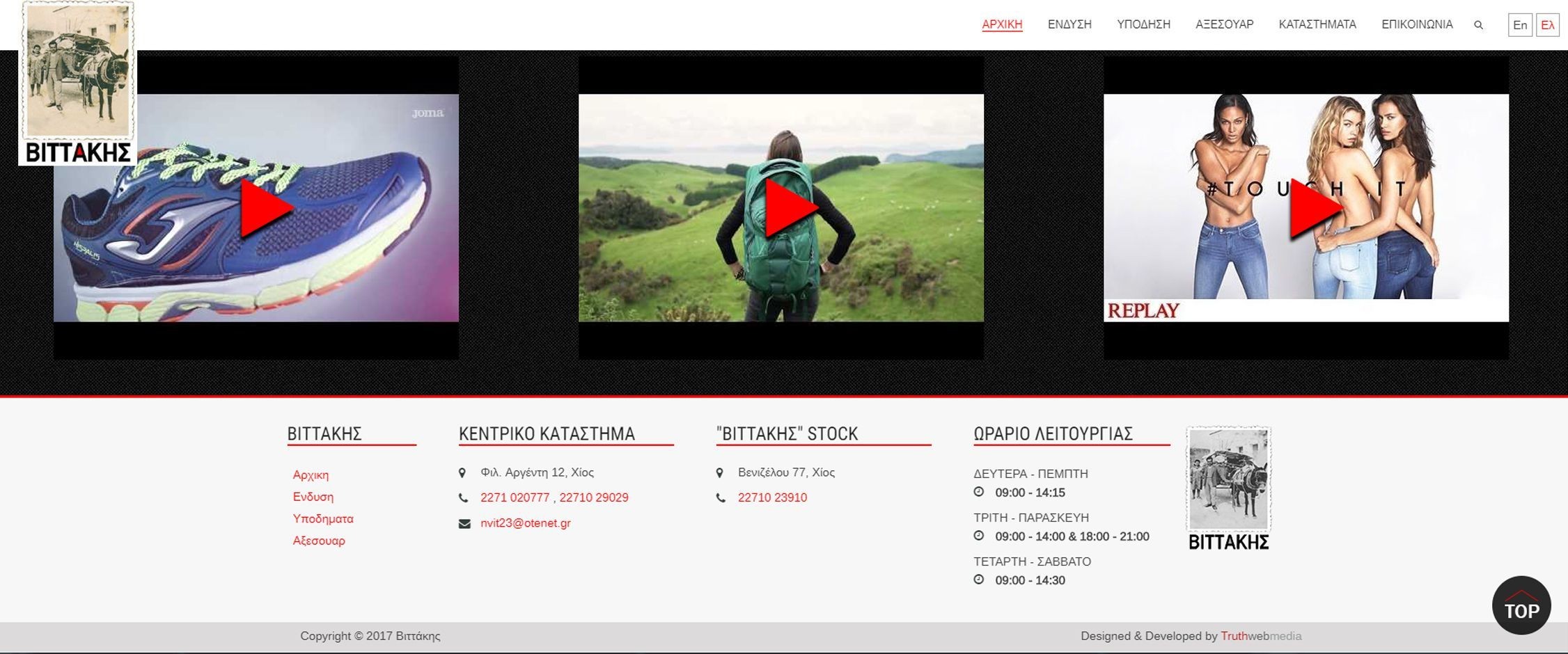 Κατάστημα ένδυσης-υπόδησης "Βιττάκης"