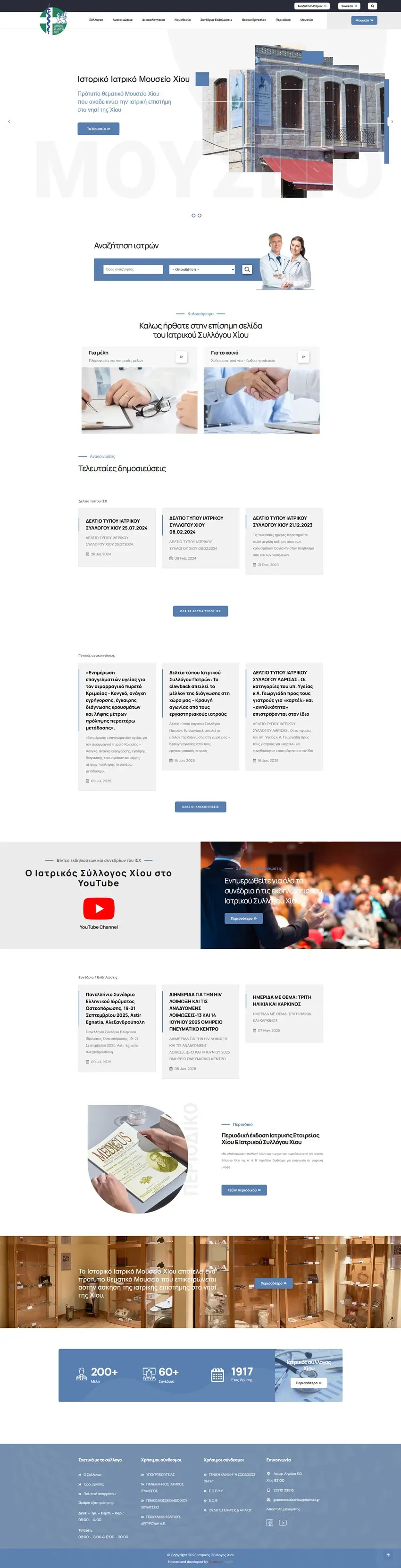 Η ιστοσελίδα του Ιατρικού Συλλόγου Χίου